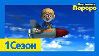 Лучший эпизод Пороро #135 Мечта о полете | мультики для детей | Пороро