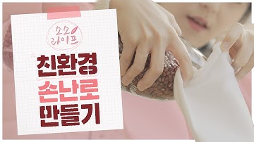 친환경으로 핫팩, 핫팩 주머니 만드는 방법