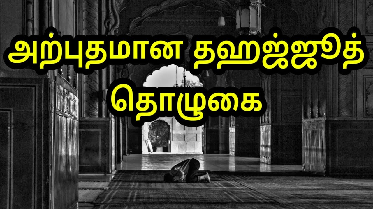 அற்புதமான தஹஜ்ஜூத் தொழுகை | Tamil Bayan