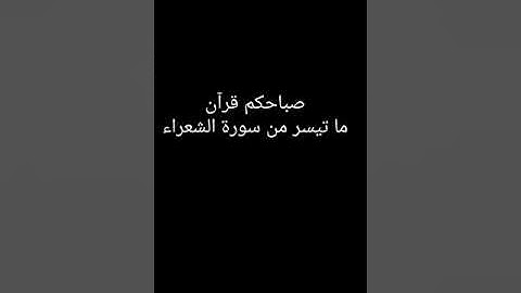 عشائية خاشعة من سورة الشعراء للقارئ / مُعــاٰذ السَّعيـد