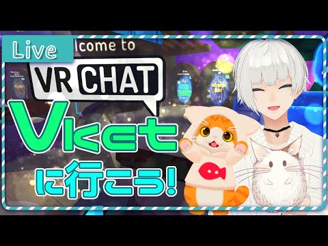 【Vtuber】もう一度！お友達の子猫さんと一緒に Vket に行こう！！【Vket】【VRchat】