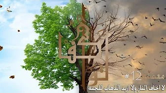 لا اخاف من النار ولا اريد الذهاب للجنة #تواكف 12