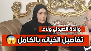 مفاجأة .. والدة ولاء زايد صيدلي حلوان تكشف تفاصيل خيانة زوجته له لاكثر من مرة!!