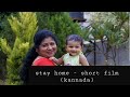 Stay home  kannada short film  prema naduvinamani 