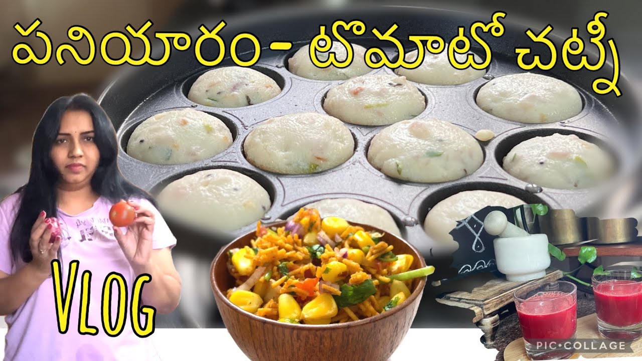 Routine Vlog |గోరు చిక్కుడు కాయ Fry|Paniyaram-Tomato Chutney|Corn Chaat#teluguvlogs#kitchen#lunchbox