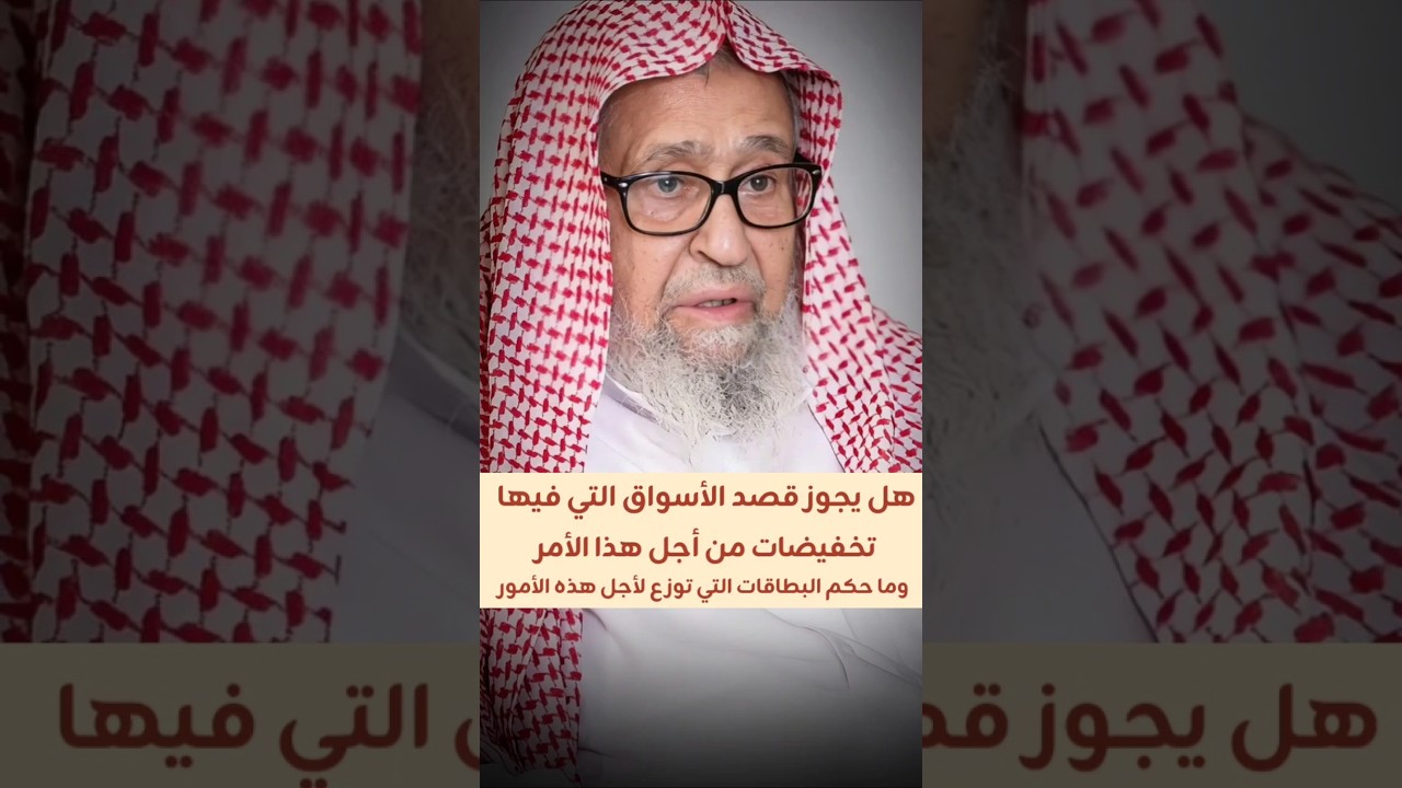 هل يجوز قصد الأسواق التي فيها تخفيضات ؟ وما حكم البطاقات التي توزع لأجل هذه الأمور ؟ | صالح الفوزان