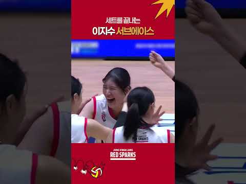 세트를 끝내는 지수의 서브에이스!
