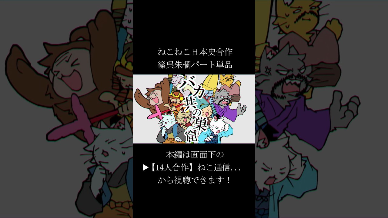 【合作単品】篠呉朱欄パート【ねこ通信】【ねこねこ日本史】