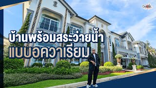 บ้านหรูพร้อมสระว่ายน้ำแบบอควาเรียม รีวิว The Grand แจ้งวัฒนะ - เมืองทอง