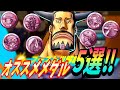 【王者】環境最強ブルーノさんのオススメメダル5選‼︎【バウンティラッシュ】【One Piece Bounty Rush】