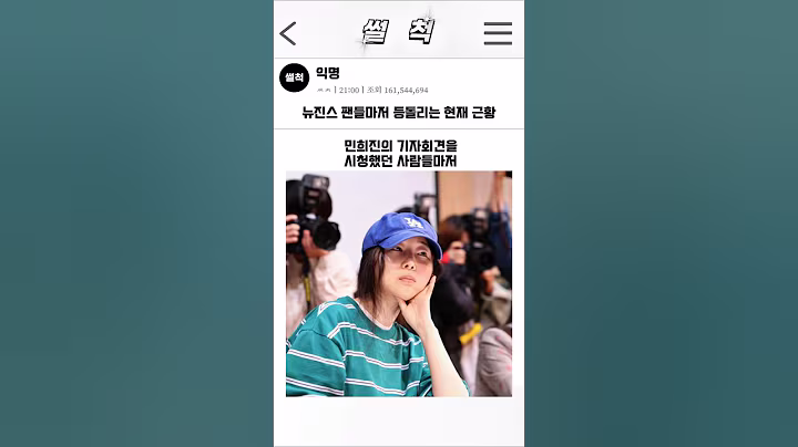 충격 어텐션으로 입덕한 뉴진스 팬이 등돌린 소름끼치는 진짜 이유