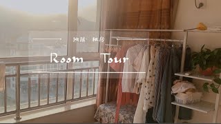 VLOG62【独居生活】Room Tour  ｜租房｜好物分享｜三线城市的租房生活｜房间布置