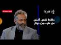 لماذا احتفظ خالد غطاس بهذا المشبك في جيبه لسنوات سولد آوت mp3
