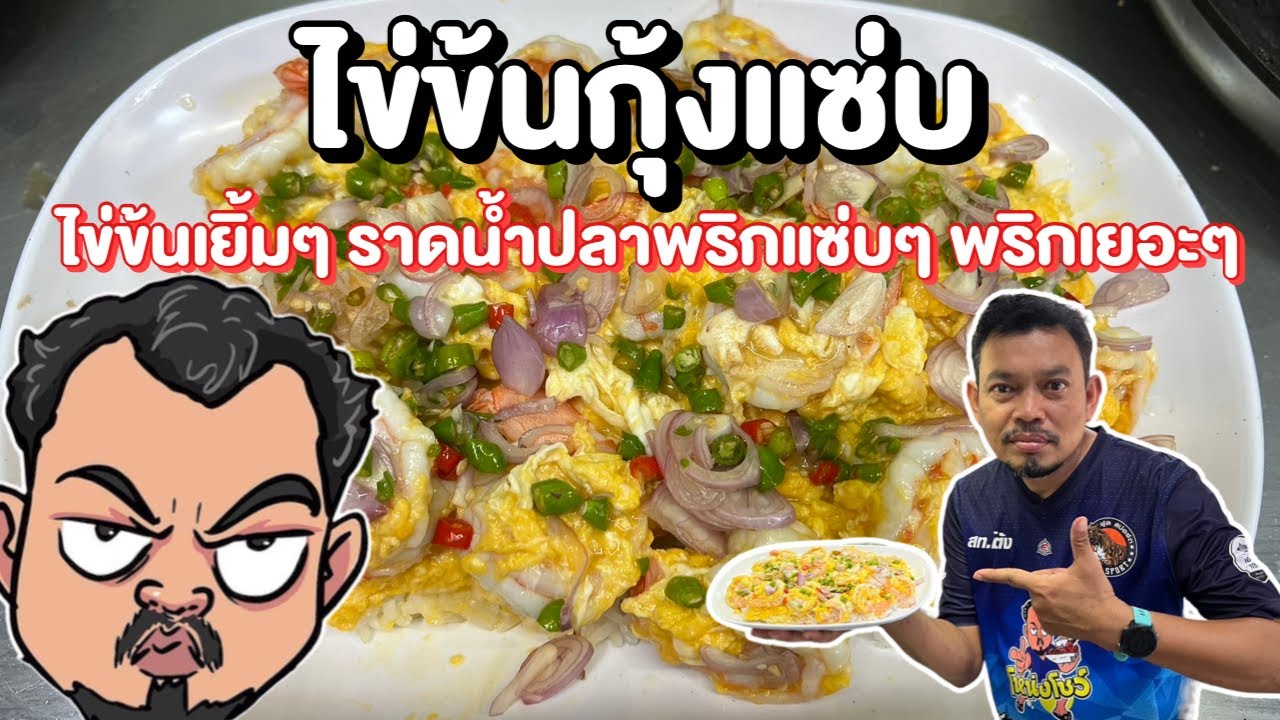 ไข่ข้นกุ้งแซ่บ ไข่ข้นเยิ้มๆ ราดน้ำปลาพริกแซ่บๆ พริกเยอะๆโหน่งโชว์
