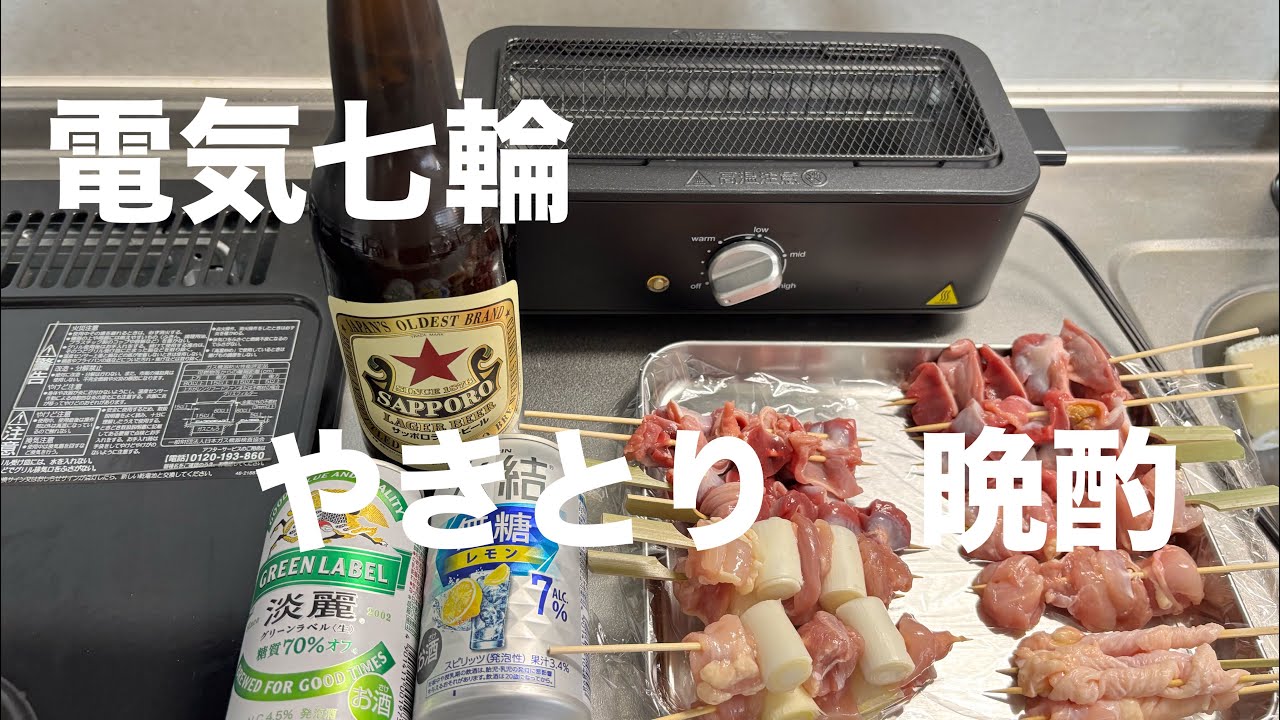 【電気七輪】やきとりを電気七輪で焼いて晩酌する夜