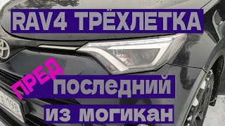 РАВ4 трехлетка  Опыт эксплуатации RAV4, плюсы и минусы машины с точки зрения собственника