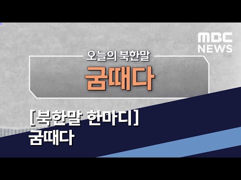 [북한말 한마디] 굼때다 (2021.03.27/통일전망대/MBC)