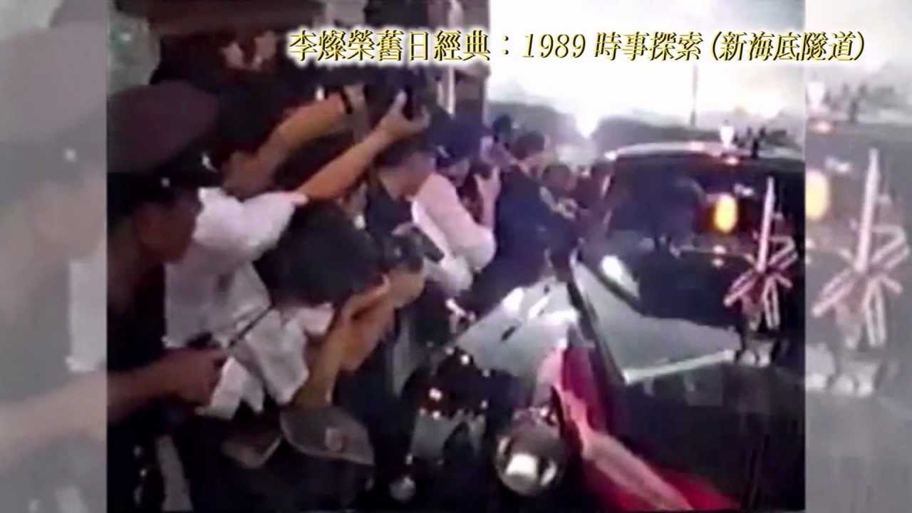 李燦榮舊日經典：1989 時事探索 (新海底隧道)