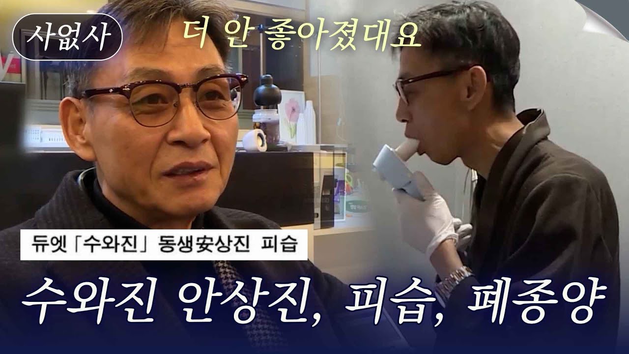수와진 안상진, 피습 당한 후 폐종양 진단 받고 일상생활 조차 불가능했던 사연｜특종세상 사없사 413회