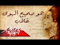 Howa Saheeh El Hawa Ghallab - Umm Kulthum هو صحيح الهوى ...