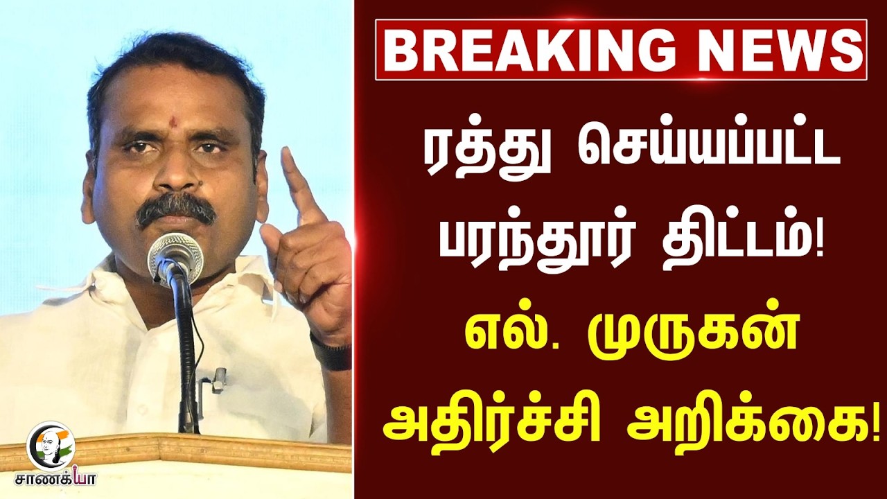 ⁣#breakingnews: ரத்து செய்யப்பட்ட Parandur Airport Plan! | L.Murugan அதிர்ச்சி அறிக்கை! | CM Vijay
