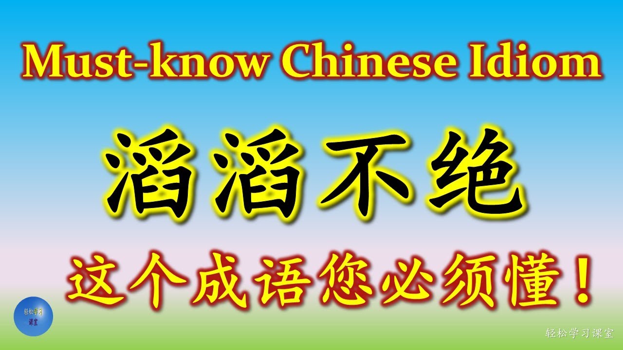 滔滔不绝 必须懂的成语 Must know Chinese Idioms 同义成语 Synonym 反义成语 Antonym 成语大全 HSK ...