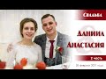 Свадьба Степаненко Даниила ❤️ Анастасии | 2 часть | 28.02.2021