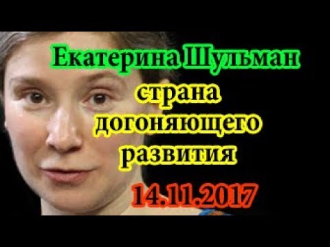 защита десертацииъекатерина шульман. екатерина шульман книги. шульман цитаты. екатерина шульман собчак. екатерина шульман книги.