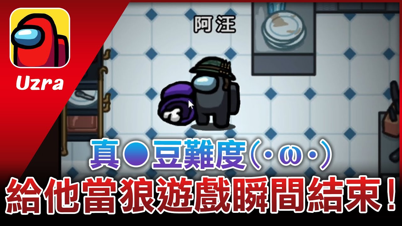 【Uzra】真●豆難度！給他當狼遊戲瞬間結束！