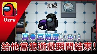 【Uzra】真●豆難度！給他當狼遊戲瞬間結束！
