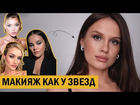 ДЕЛАЕМ ЗВЕЗДНЫЙ ВЕЧЕРНИЙ МАКИЯЖ | ТЕХНИКА И СЕКРЕТЫ