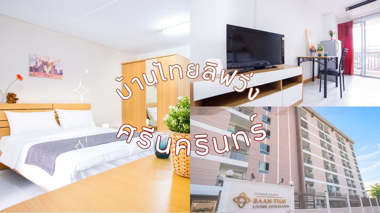 แนะนำและมาชมบรรยากาศ บ้านไทยลิฟวิ่ง ศรีนครินทร์ (ฺBAAN THAI LIVING SRINAKARIN)