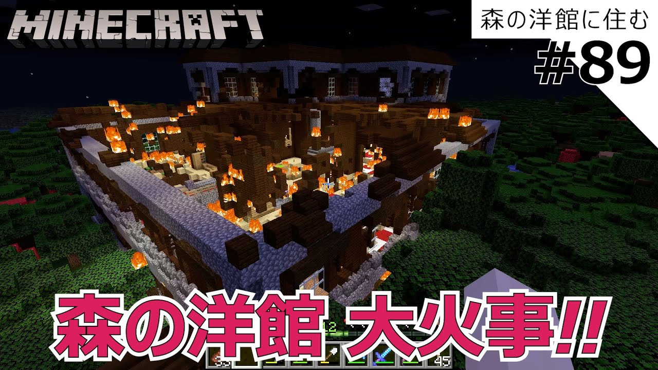 マイクラ 森の洋館 爆破 大火災 Youtube