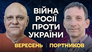 🔥Сі КИНУВ Путіна⚡️Росія підриває Грузію❗️США не проти передачі F-16 Україні | Портников - Вересень