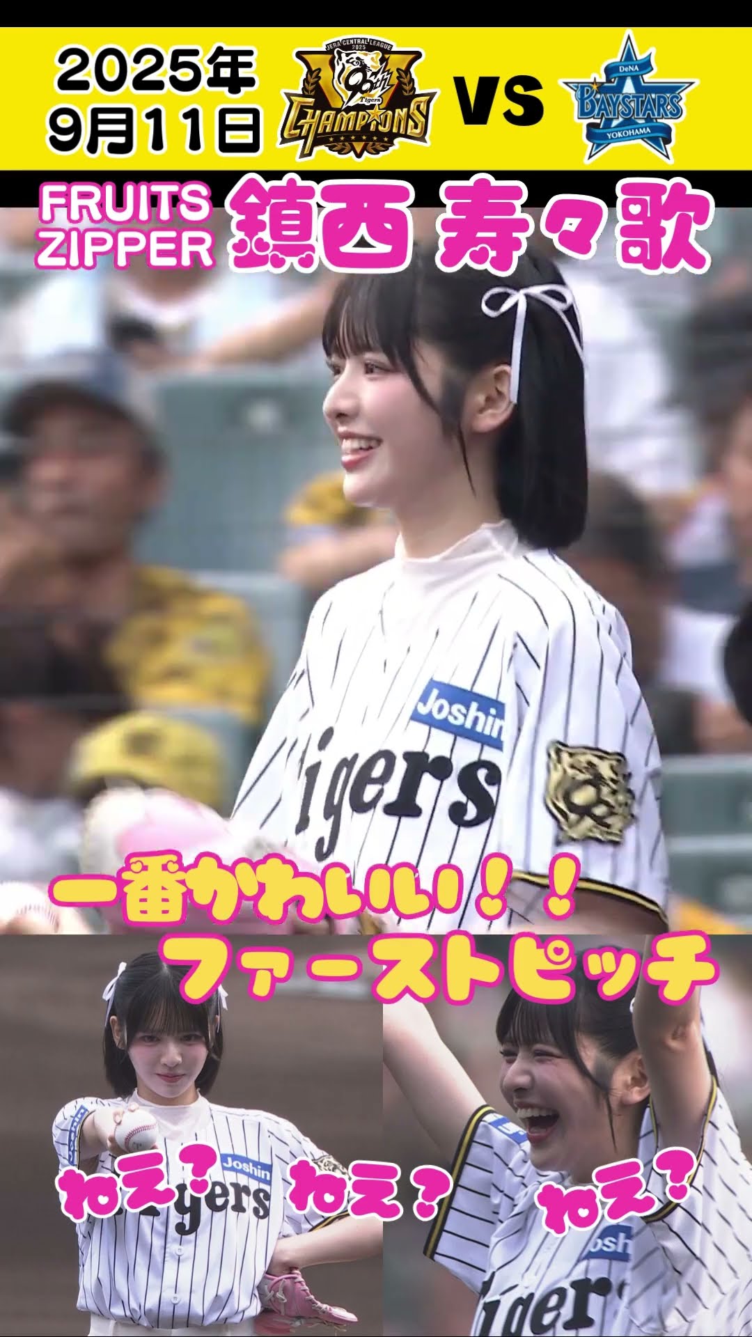 ねえ？ねえ？ねえ？】FRUITS ZIPPER鎮西 寿々歌が甲子園に！一番