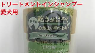 LION（ライオン）　クイック＆リッチ　トリートメントインシャンプー　犬用　フォレストグリーン　コクミンドラッグ