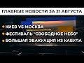 Зеленский ввел санкции против Шария и Гужвы | Итоги 21.08.21