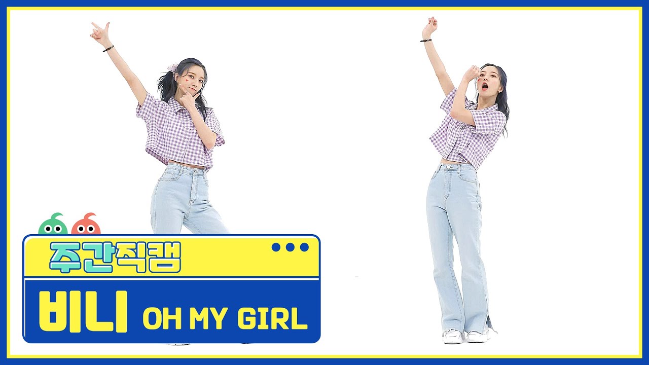 [주간아 미방] 오마이걸 비니 ‘DUN DUN DANCE’ 직캠 l EP.512