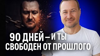 видео: Как очистить карму и изменить судьбу за 90 дней: проверенный метод МОД картинка: Как очистить карму и изменить судьбу за 90 дней: проверенный метод МОД