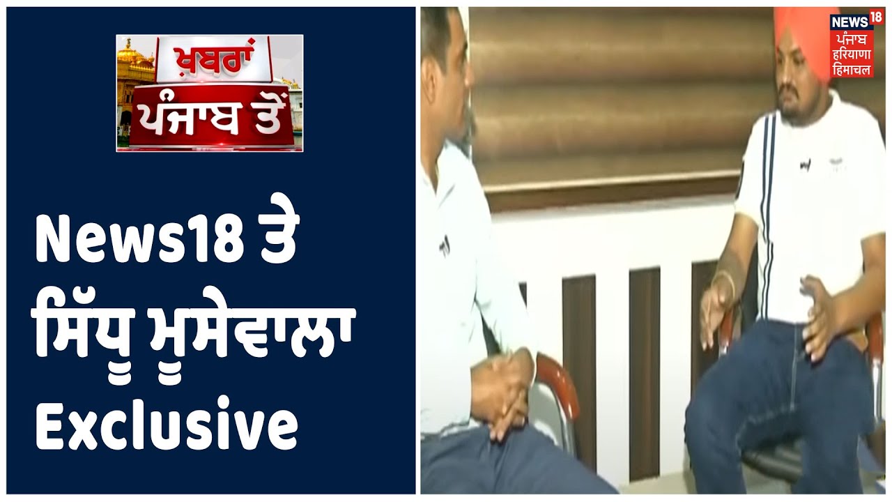 News18 ਤੇ ਗਾਇਕ Sidhu Moose Wala Super Exclusive ,ਕੁਝ ਲੋਕ ਮੇਰੀ ਤਰੱਕੀ ਤੋਂ ਖੁਸ਼ ਨਹੀਂ।Khabra Punjab Toh