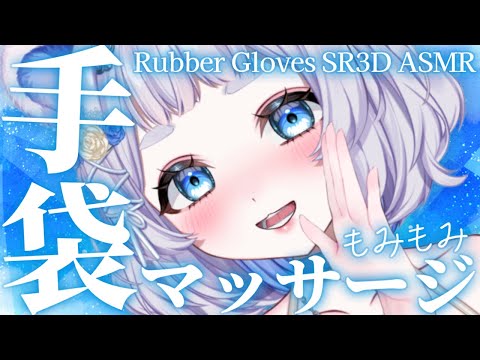 【ASMR】2種類の手袋でぎゅーっと耳指圧マッサージ｜Gloved Hand Massage【SR3D/Vtuber/狸乃すみ】