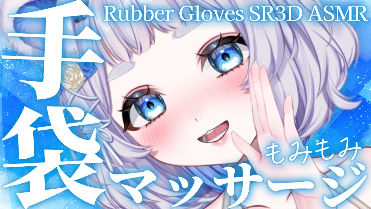 【ASMR】2種類の手袋でぎゅーっと耳指圧マッサージ Gloves Ear Massage【鼓膜なしSR3D/Vtuber/狸乃すみ】