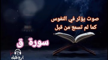 تلاوة خاشعة|| سورة  ق  كاملة|| القارئ أحمد بركات