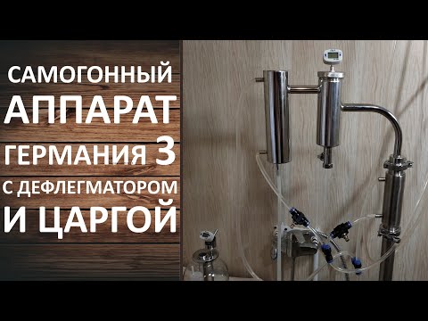 Тестируем самогонный аппарат Германия 3 с дефлегматором и дополнительной царгой забитой СПН.