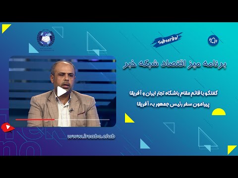 برنامه میزاقتصاد پیرامون اهداف سفر رئیس جمهور به قاره آفریقا و اهداف تجاری میان ایران و قاره آفریقا