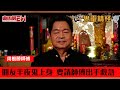 【鬼靈精怪】朋友半夜鬼上身  要請師傅出手救急