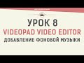 VideoPad Video Editor. Урок 8. Добавление фоновой музыки в видео