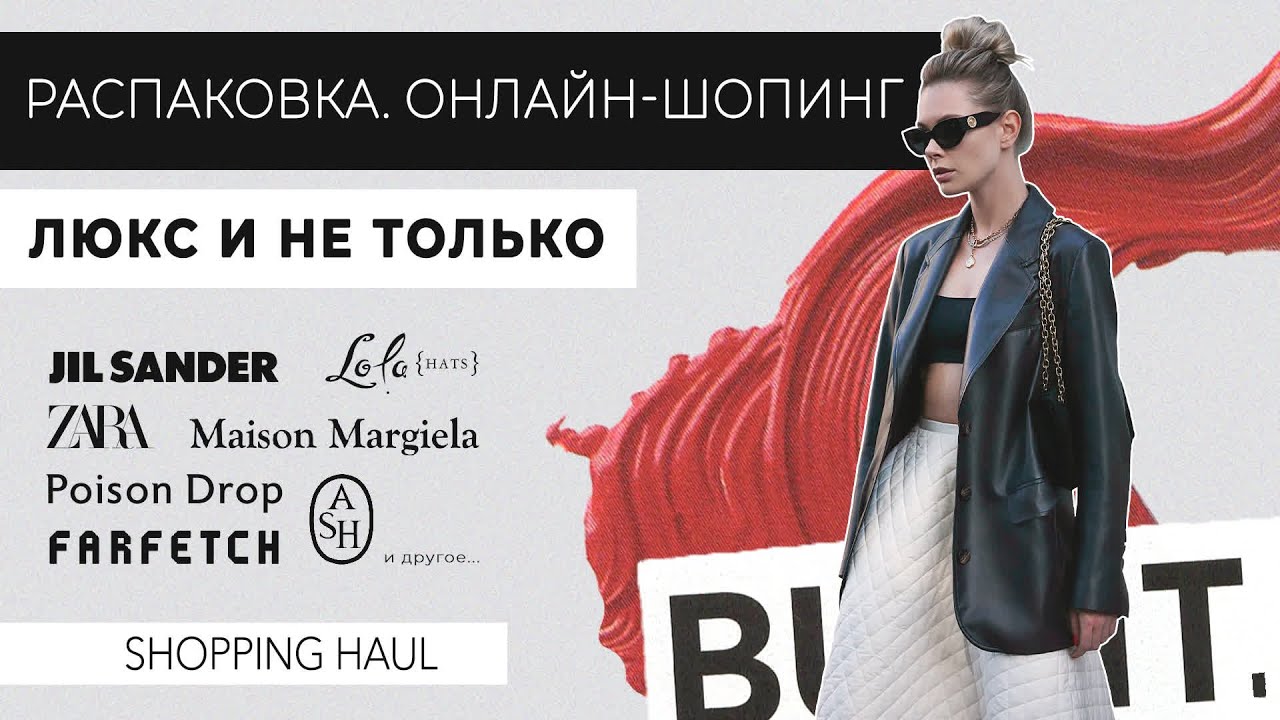VLOG #64: РАСПАКОВКА (Ash, Jil Sander, Farfetch, Maison Margiela, украшения Poison Drop и другое..)