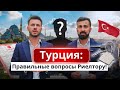 Недвижимость в Турции - как купить безопасно и правильно  |  Агентство недвижимости Стамбул