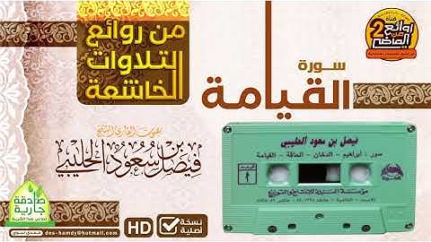 سورة القيامة  || من روائع التلاوات الخاشعة للقارئ ||  فيصل بن سعود الحليبي